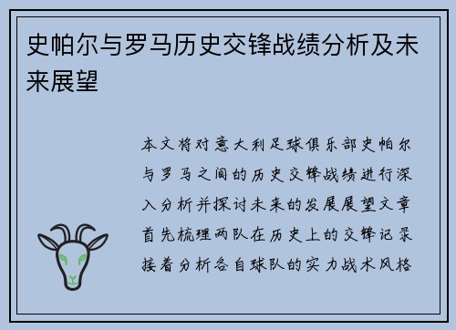 史帕尔与罗马历史交锋战绩分析及未来展望