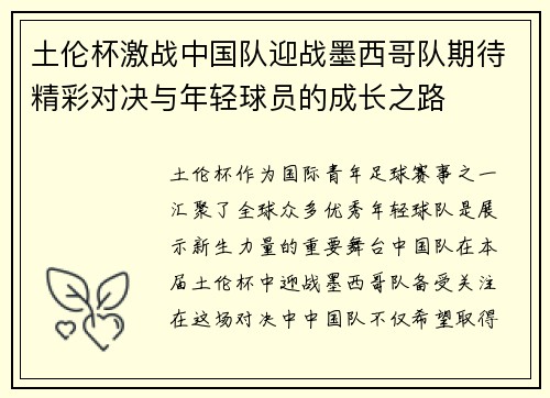 土伦杯激战中国队迎战墨西哥队期待精彩对决与年轻球员的成长之路