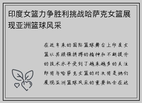 印度女篮力争胜利挑战哈萨克女篮展现亚洲篮球风采