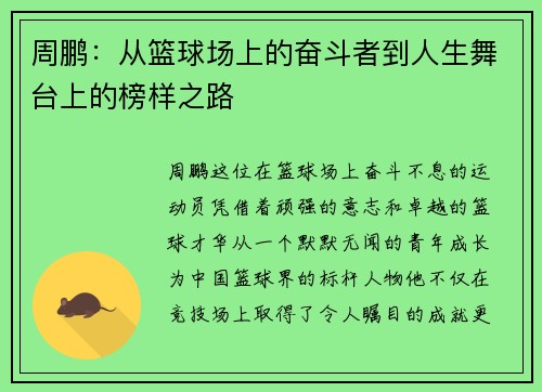 周鹏：从篮球场上的奋斗者到人生舞台上的榜样之路