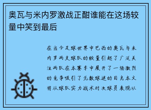 奥瓦与米内罗激战正酣谁能在这场较量中笑到最后