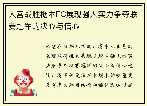 大宫战胜枥木FC展现强大实力争夺联赛冠军的决心与信心