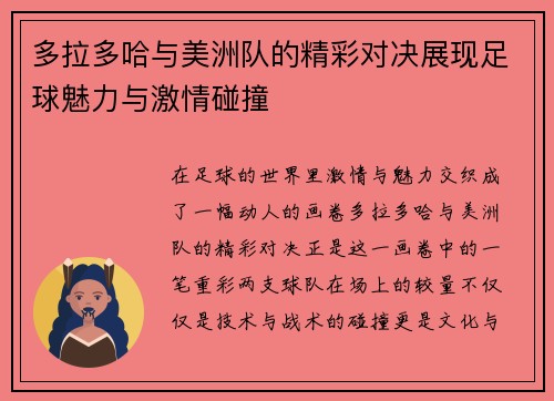 多拉多哈与美洲队的精彩对决展现足球魅力与激情碰撞