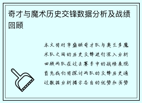 奇才与魔术历史交锋数据分析及战绩回顾