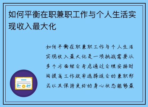 如何平衡在职兼职工作与个人生活实现收入最大化