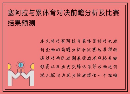 塞阿拉与累体育对决前瞻分析及比赛结果预测