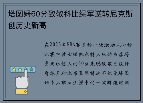 塔图姆60分致敬科比绿军逆转尼克斯创历史新高