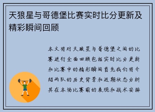 天狼星与哥德堡比赛实时比分更新及精彩瞬间回顾