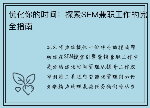 优化你的时间：探索SEM兼职工作的完全指南