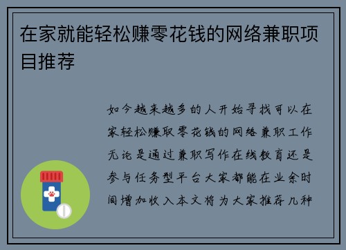 在家就能轻松赚零花钱的网络兼职项目推荐