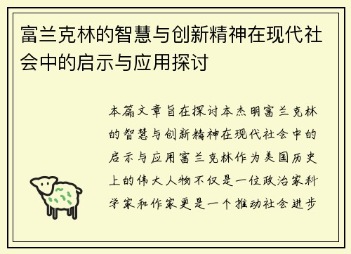 富兰克林的智慧与创新精神在现代社会中的启示与应用探讨