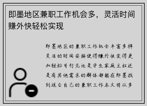 即墨地区兼职工作机会多，灵活时间赚外快轻松实现