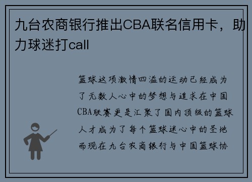 九台农商银行推出CBA联名信用卡，助力球迷打call