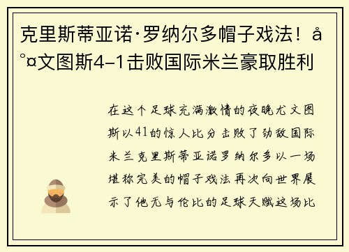克里斯蒂亚诺·罗纳尔多帽子戏法！尤文图斯4-1击败国际米兰豪取胜利