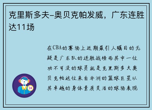 克里斯多夫-奥贝克帕发威，广东连胜达11场