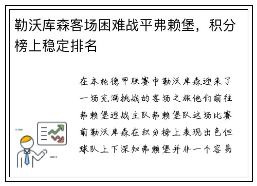 勒沃库森客场困难战平弗赖堡，积分榜上稳定排名