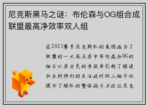 尼克斯黑马之谜：布伦森与OG组合成联盟最高净效率双人组