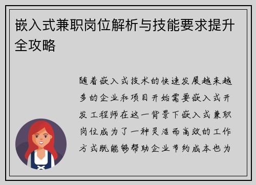 嵌入式兼职岗位解析与技能要求提升全攻略
