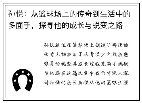 孙悦：从篮球场上的传奇到生活中的多面手，探寻他的成长与蜕变之路
