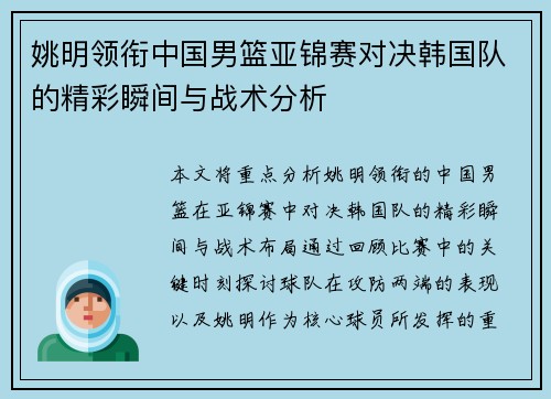 姚明领衔中国男篮亚锦赛对决韩国队的精彩瞬间与战术分析