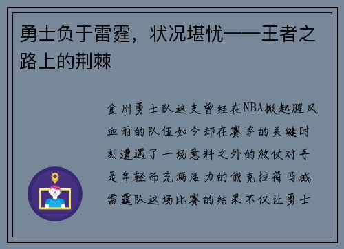 勇士负于雷霆，状况堪忧——王者之路上的荆棘