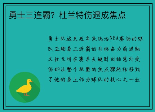 勇士三连霸？杜兰特伤退成焦点
