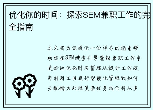 优化你的时间：探索SEM兼职工作的完全指南