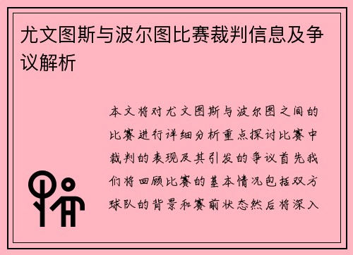 尤文图斯与波尔图比赛裁判信息及争议解析