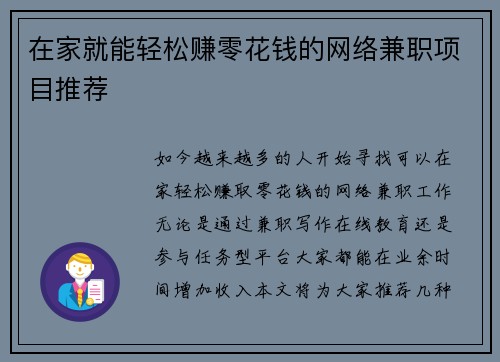 在家就能轻松赚零花钱的网络兼职项目推荐