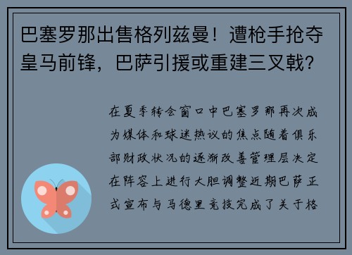 巴塞罗那出售格列兹曼！遭枪手抢夺皇马前锋，巴萨引援或重建三叉戟？