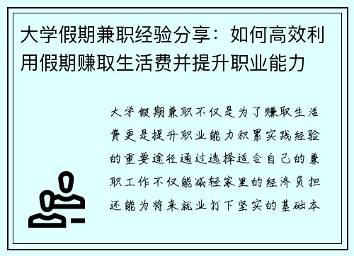 大学假期兼职经验分享：如何高效利用假期赚取生活费并提升职业能力