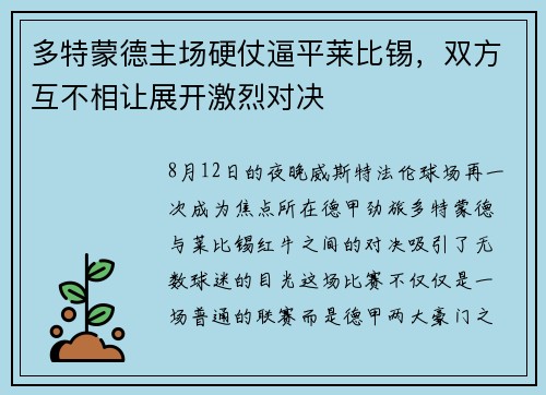 多特蒙德主场硬仗逼平莱比锡，双方互不相让展开激烈对决