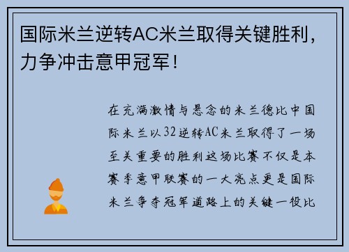 国际米兰逆转AC米兰取得关键胜利，力争冲击意甲冠军！