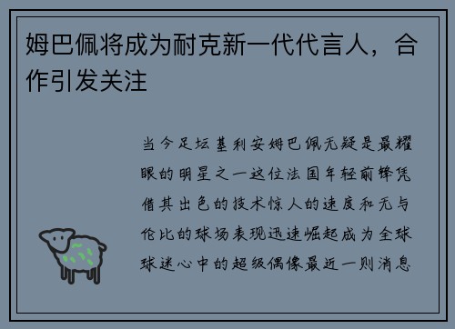 姆巴佩将成为耐克新一代代言人，合作引发关注