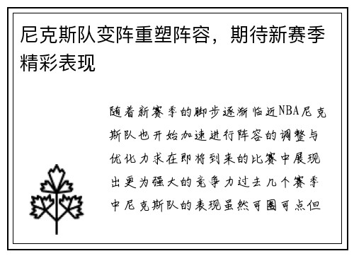 尼克斯队变阵重塑阵容，期待新赛季精彩表现