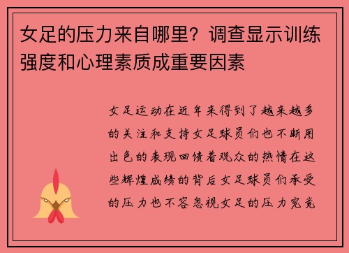 女足的压力来自哪里？调查显示训练强度和心理素质成重要因素