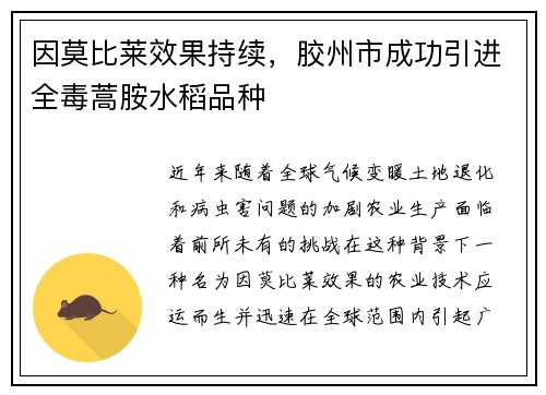 因莫比莱效果持续，胶州市成功引进全毒蒿胺水稻品种