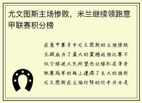 尤文图斯主场惨败，米兰继续领跑意甲联赛积分榜