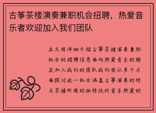 古筝茶楼演奏兼职机会招聘，热爱音乐者欢迎加入我们团队
