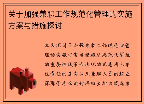 关于加强兼职工作规范化管理的实施方案与措施探讨