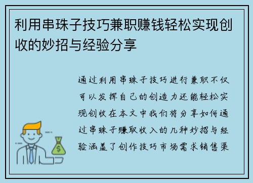 利用串珠子技巧兼职赚钱轻松实现创收的妙招与经验分享