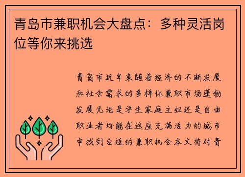 青岛市兼职机会大盘点：多种灵活岗位等你来挑选