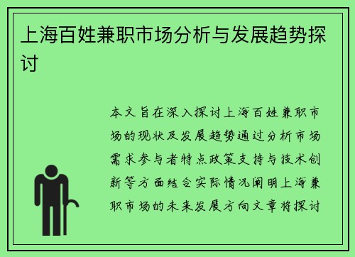 上海百姓兼职市场分析与发展趋势探讨