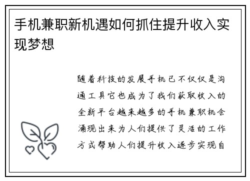 手机兼职新机遇如何抓住提升收入实现梦想