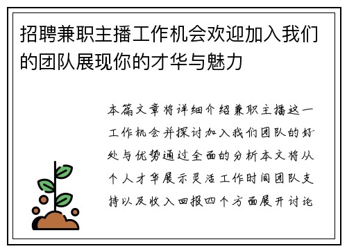 招聘兼职主播工作机会欢迎加入我们的团队展现你的才华与魅力