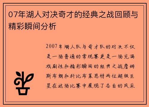 07年湖人对决奇才的经典之战回顾与精彩瞬间分析