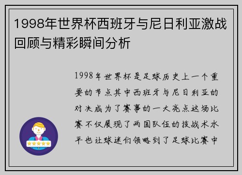 1998年世界杯西班牙与尼日利亚激战回顾与精彩瞬间分析