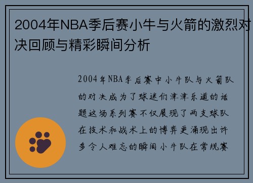 2004年NBA季后赛小牛与火箭的激烈对决回顾与精彩瞬间分析