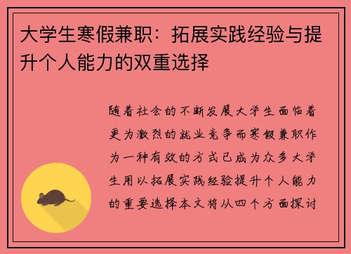 大学生寒假兼职：拓展实践经验与提升个人能力的双重选择