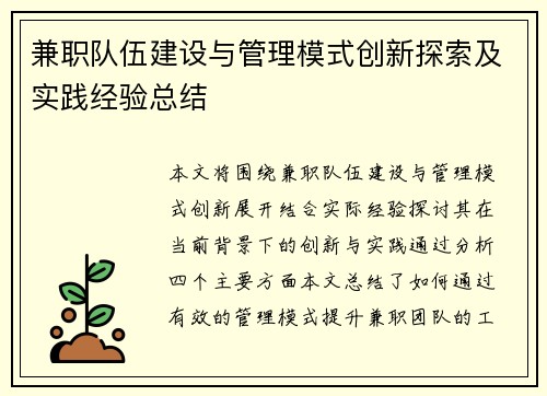 兼职队伍建设与管理模式创新探索及实践经验总结